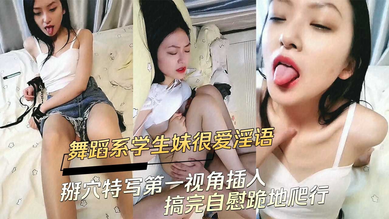 舞蹈系学生妹很爱淫语掰穴