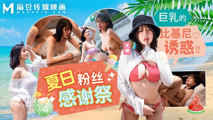 MD0317 夏日泳装粉丝感谢祭 巨乳的比基尼诱惑